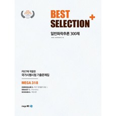 Best Selection Plus일반화학추론 300제:PEET에 적합한 국가시행시험 기출문제집, 메가엠디