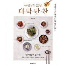 문성실의 20년 대·박·반·찬:가성비도 맛도 꽉 잡은 20년 반찬 노하우, 레시피팩토리, 문성실 저