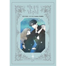 惡女的男主角 4, 4卷, 北極狐