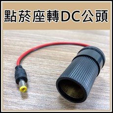 買酷小鋪 汽車點菸座轉DC頭 - 12V 24V通用 DC5521公/母 汽車點煙器充電器 點菸器母座 DC電源連接線, 1個, 點菸座轉母頭5521
