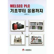 MELSEC PLC 기초부터 응용까지, 태영문화사