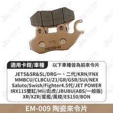 ELIG EM-009 陶瓷來令片，適用於 JETS/SR/SL/DRG/MMBCU/CLBCU/Z1/GR/GSR/SUI/NEX/Saluto/Swish/Fighter/JET POWER/IRX115/JBUBU/XR/XZR/星艦/風梭/ES150/BON, 1個, EM-009 煞車皮一組