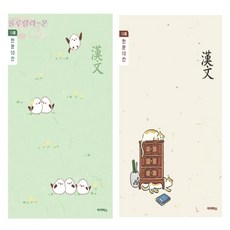 [llon몰] 초등 한문노트10개 어린이한자