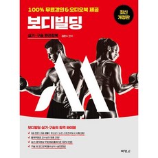 M 스포츠지도사 보디빌딩 실기·구술 완전정복, (주)박영사