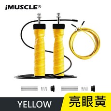 【iMuscle】負重鋼絲軸承跳繩 可調節長度, 亮眼黃, 1個