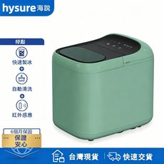 Hysure 快速製冰機 自動清潔 紅外線感應, ICEQ5