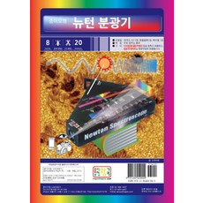 종이모형뉴턴 분광기, 종이모형왕국