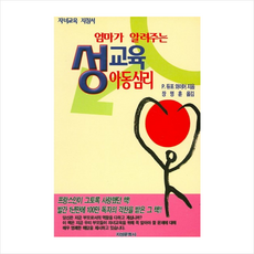 엄마가 알려주는 성교육 아동심리 + 미니수첩 제공