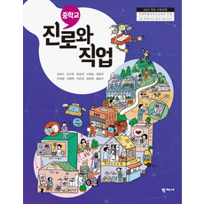 중학교 진로와직업 학지사 김희수 교과서 중123학년 22개정 2026