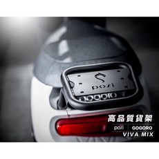 POSI 波西 VIVA MIX GOGORO 後架 外送架