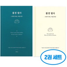 불경 필사 2권세트, 2개, 블루그린+아이보리