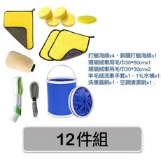 洗車超值套組 全套21件 半套12件 洗車組 洗車 洗車桶 洗車精 CP值超高 便攜 洗車初體驗 洗車用具