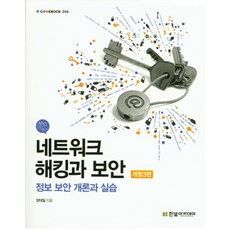 네트워크 해킹과 보안:정보 보안 개론과 실습, 한빛아카데미