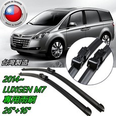 LUXGEN M7 專用前雨刷 適用2014年後車款 26吋+16吋, 前雨刷