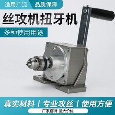 手動攻絲機 手搖絲攻機 扭牙機 回牙機 手動絲牙檢測, 手動攻絲機手搖絲攻機扭牙機回