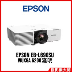 EPSON EB-L690SU 雷射短焦投影機 WUXGA 6200流明