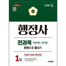 [시대고시기획] 2026 시대에듀 행정사 1차 전과목 한권으로 끝내기 [수정판2판] : 민법총칙 / 행정법 / 행정학개론 [따뜻한책방]