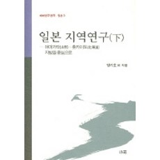 일본 지역연구 (하), 소화, 양기호외