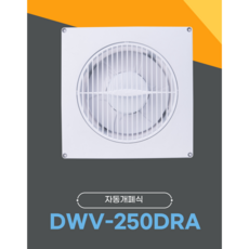 날개셔터식환풍기 dwv-250dra 크기330x330mm 220V 36W 후면 원형 250mm