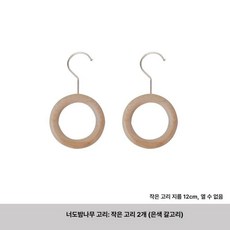 원형 행거 스카프 옷걸이 후크 서클, 원형 링 실버후크 2 소형