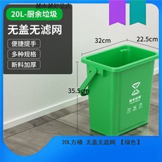台灣出貨 廚餘桶 廚房垃圾桶 帶濾網手提垃圾分類桶 乾溼分離10升20升, 20L方桶 無蓋無濾網 【綠色】, 1個