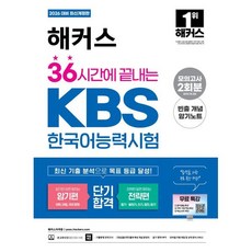 2026 해커스 36시간에 끝내는 KBS한국어능력시험 (암기편+전략편) : 최신 기출 분석ㅣ기출동형 모의고사 2회분ㅣ빈출 개념 암기노트ㅣKBS한국어능력시험 ..., 해커스자격증