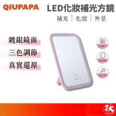 QIUPAPA 觸控LED三色方鏡 化妝鏡, 少女粉