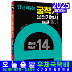 굴착기운전기능사 필기 교재 책 답만외우는 CBT모의고사 기출문제해설 최강호 2025, 시대고시기획