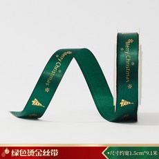 嗨購 綠色燙金絲帶, 綠色燙金絲帶【1.5cm寬 x 9m長】, 1個