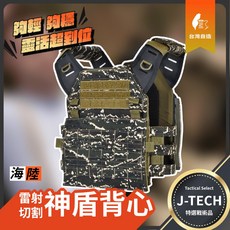 J-TECH 神盾戰術背心 雷射切割版 海陸迷彩 500D 台灣製 輕量 JPC