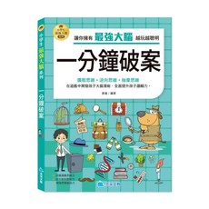 京采文教 小學生最強大腦：一分鐘破案