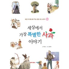 세상에서 가장 특별한 사과 이야기:배경 지식을 넓혀 주는 감동 다큐 스토리 초등, 수경출판사
