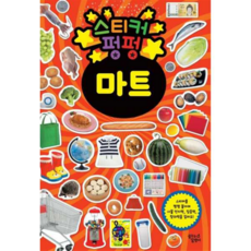 [꿈꾸는달팽이] [한솔북스] [대교] 스티커 펑펑 마트, 상세 설명 참조