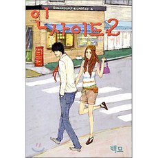인사이드 2, 서울문화사, 백묘 저