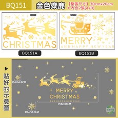 聖誕靜電貼 聖誕節裝飾 櫥窗貼 耶誕佈置, BQ151金色麋鹿(2款套裝)－靜電貼