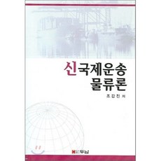 신 국제운송 물류론, 두남, 조갑진 저