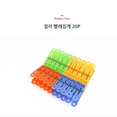 빨래집게 5cm 20개 양말걸이 속옷건조대 수건건조 빨래줄 빨래대 양말집게 빨래용집게 대형집게 빨래걸이