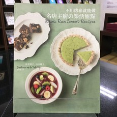 華欣師大店《不用烤箱就能做 名店主廚の樂活甜點》台灣角川 仲里園子 食譜 9789863250975, 台灣角川