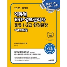 에듀윌 ERP 정보관리사 물류 1.2급 한권끝장 + 무료특강(2025)