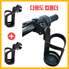 라임스토어 자전거 컵홀더 다용도 유모차 간편 설치 1+1, 블랙, 2개