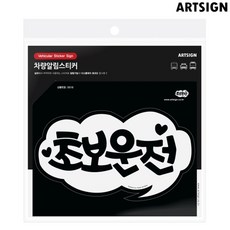 아트사인 차량알림스티커 초보운전 스티커 화이트 175x102 0018