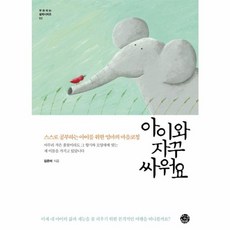 아이와 자꾸 싸워요 - 스스로 공부하는 아이를 위한 엄마의 마음코칭, 씽크스마트