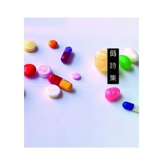 全新 黑眼睛文化(紅螞蟻)出版 文學【偽詩集(蔡仁偉)】(2025年2月)(9789866359262)