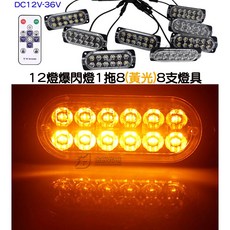金晟光電 無線爆閃燈 LED RF遙控 警示燈 貨車 DC12V-36V, 1個, 一拖八【８黃】,ＤＣ１２－３６Ｖ爆閃燈【１２燈】帶遙控