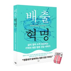배출 혁명 : 삶의 질이 수직 상승하는 기적의 대장 항문 건강 이야기 + 사은품 제공