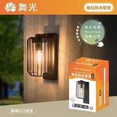 舞光 維拉防水壁燈 燈籠造型不鏽鋼內附6.5W燈絲燈 IP55抗鹽霧陽台玄關門廊全電壓, E-2385維拉防水壁燈