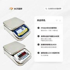 木子磅秤 英展 不鏽鋼防水計重桌秤 SUB/SUBe系列-有線/無線 IP68/IP69, SUBe-LED顯示螢幕(黑底紅字),6kg*0.5g