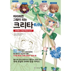 따라하면 그림이 되는크리타(Krita):프리웨어 디지털 페인트 마스터, 라의눈