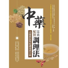 中藥配對調理法：名醫教你對症調養，針對體質提供客製化中藥配方建議