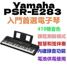 Yamaha PSR-E283 電子琴 410種音色 課程測驗模式 智慧和弦伴奏 內建錄音功能 電池供電, 黑, 1個